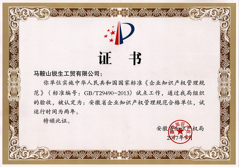 安徽省企業(yè)知識(shí)產(chǎn)權(quán)管理規(guī)范合格單位