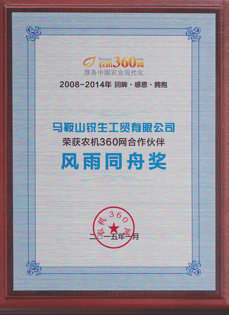 2008-2014年360網(wǎng)合作伙伴風(fēng)雨同舟獎(jiǎng)