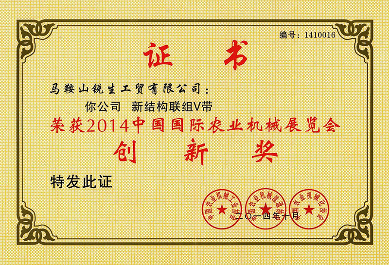 2014中國農(nóng)機(jī)協(xié)會(huì)創(chuàng)新獎(jiǎng) 新結(jié)構(gòu)聯(lián)組V帶